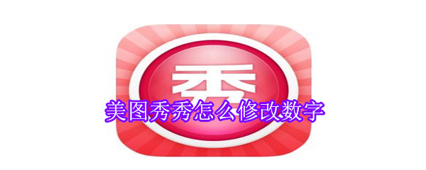 美圖秀秀怎么修改數字