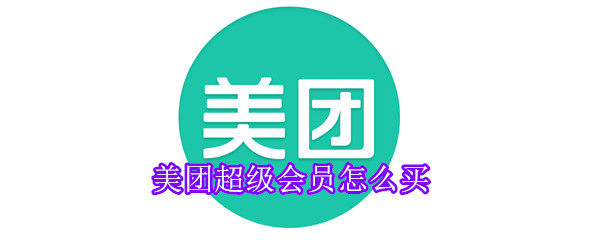 美團超級會員怎么買