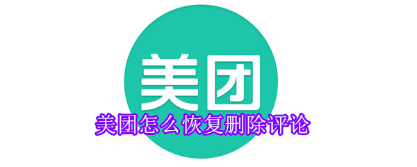 美團怎么恢復(fù)刪除評論