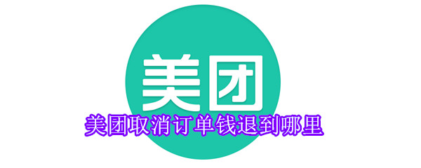 美團取消訂單錢退到哪里
