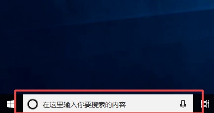 Win10搜索欄如何關閉?
