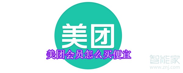 美團會員怎么買便宜