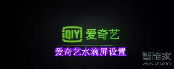 愛奇藝水滴屏設(shè)置