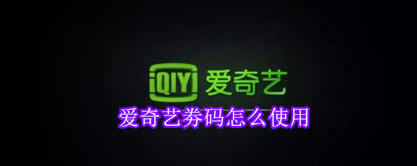 愛奇藝劵碼怎么使用