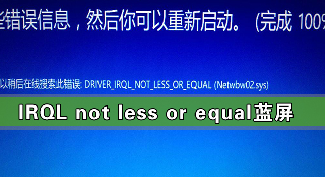 Win10出現(xiàn)IRQL not less or equal藍(lán)屏怎么解決?