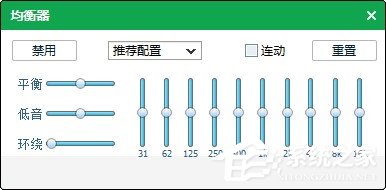 qq音樂均衡器如何調能達到最佳效果?使用qq音樂均衡器調到最佳效果的方法