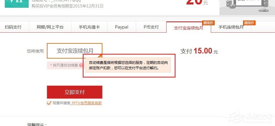 pptv會員如何取消自動續費？pptv會員自動續費取消方法