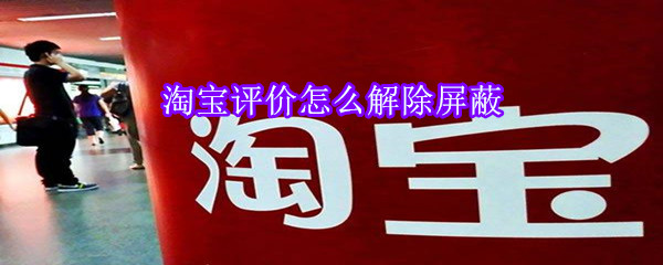 淘寶評價怎么解除屏蔽