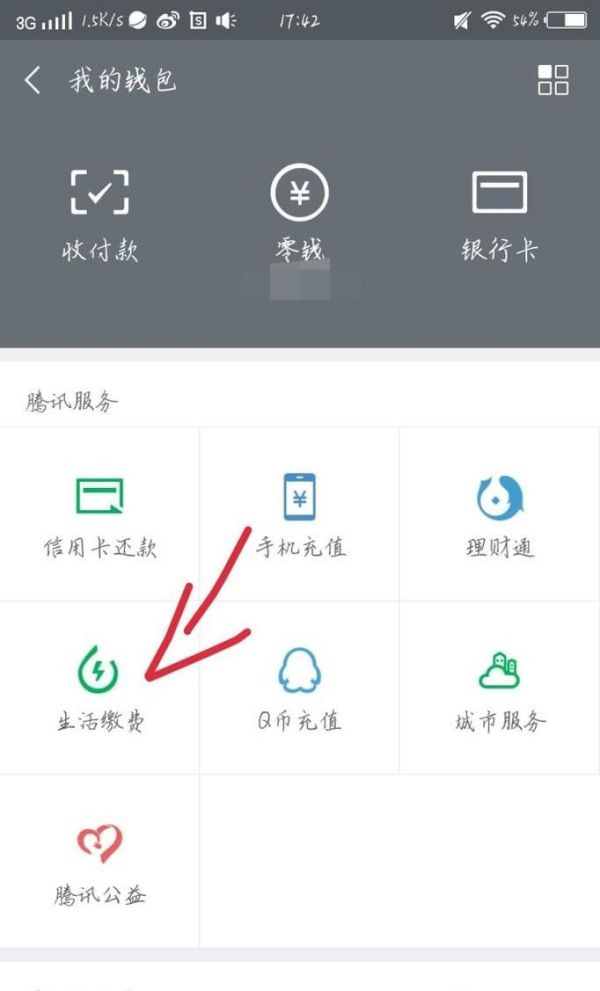 怎么用微信充電費