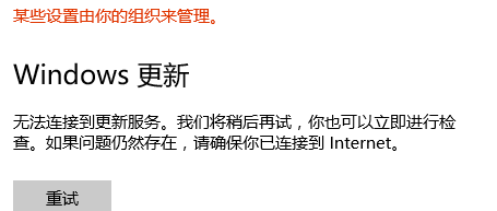 Win10無法連接到更新服務我們將稍后再試怎么辦？