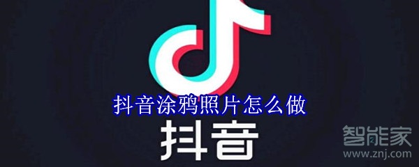 抖音涂鴉照片怎么做