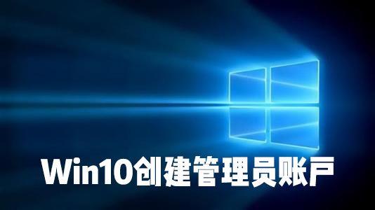 怎么在Win10系統中創建本地用戶或管理員帳戶？