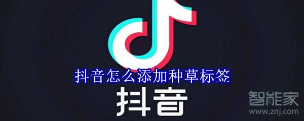 抖音怎么添加種草標(biāo)簽