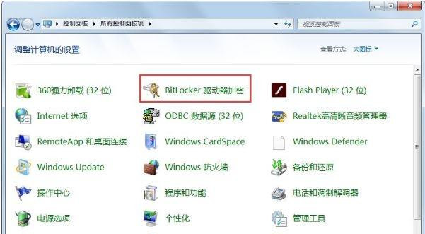 Win7怎么關閉BitLocker驅動器加密功能？