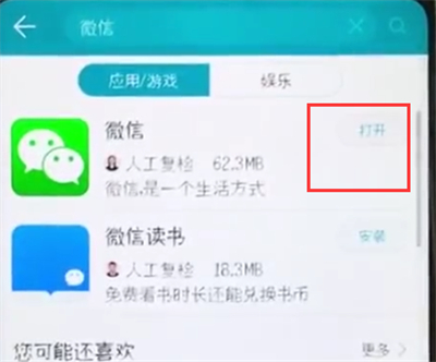 榮耀10中下載微信的簡單步驟