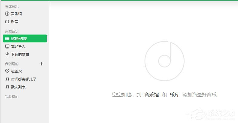 QQ音樂怎么清空播放列表?QQ音樂清空播放列表的方法