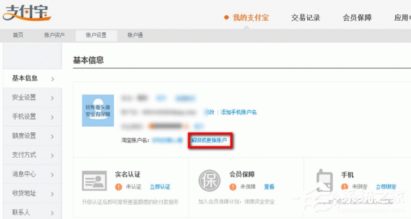 淘寶如何解綁支付寶賬號？淘寶賬號跟支付寶解綁方法