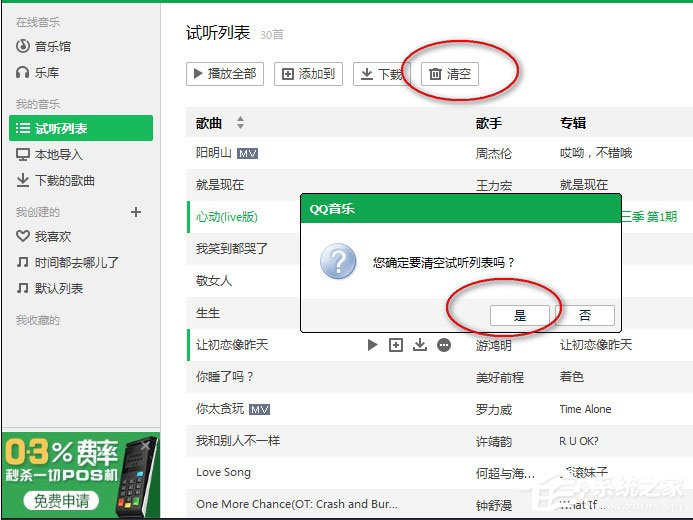 QQ音樂怎么清空播放列表?QQ音樂清空播放列表的方法