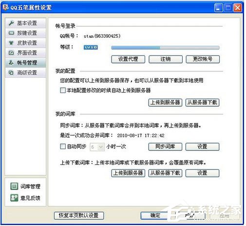 QQ五筆輸入法怎么設置帳號管理？QQ五筆輸入法設置帳號管理的方法