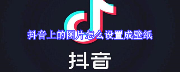 抖音上的圖片怎么設置成壁紙