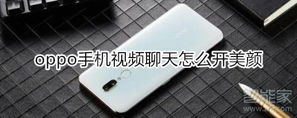 oppo手機視頻聊天怎么開美顏