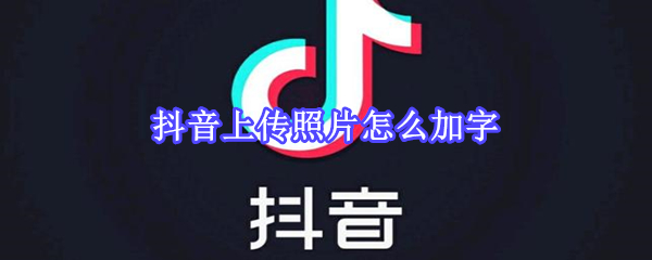 抖音上傳照片怎么加字