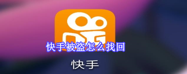 快手被盜怎么找回