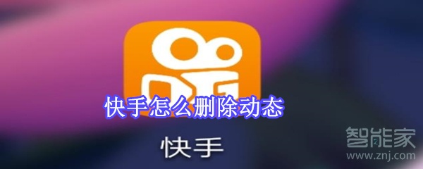 快手怎么刪除動態(tài)