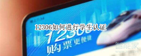 12306如何進(jìn)行學(xué)生認(rèn)證