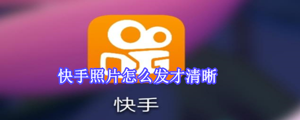 快手照片怎么發才清晰