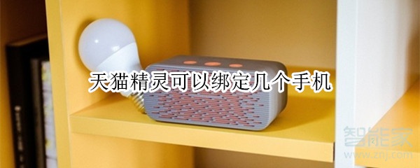 天貓精靈可以綁定幾個(gè)手機(jī)