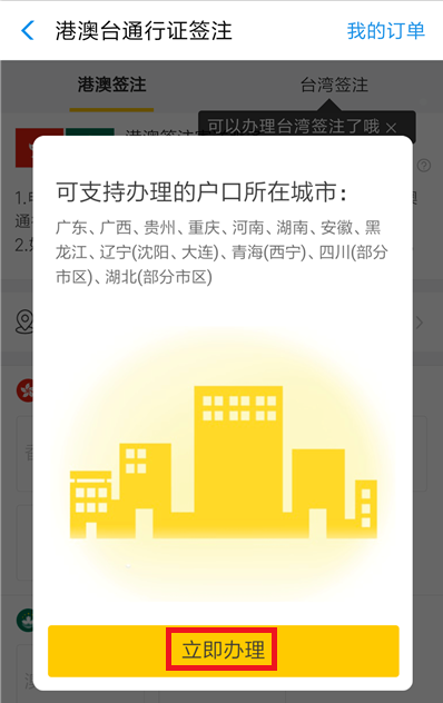 如何在支付寶中辦理港澳臺簽注？