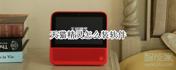 天貓精靈怎么裝軟件