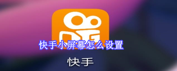 快手小屏幕怎么設置