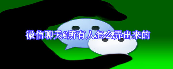 微信聊天@所有人怎么弄出來的