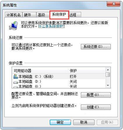 Win7如何設置還原點?