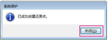 Win7如何設置還原點?