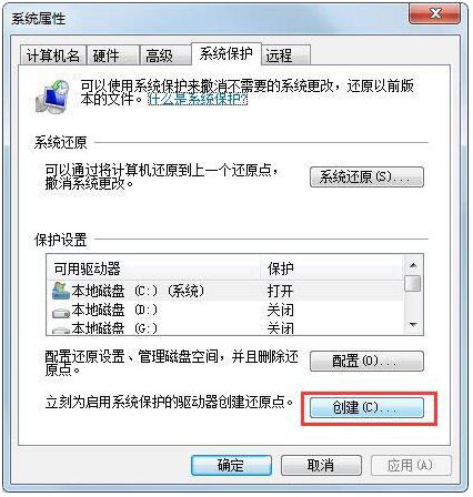 Win7如何設置還原點?