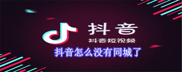 抖音怎么沒有同城了