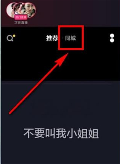 抖音怎么沒有同城了