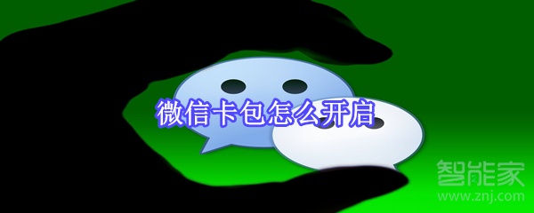 微信卡包怎么開啟