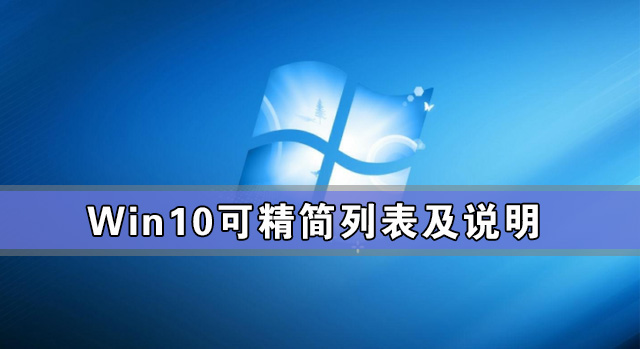 Win10可精簡列表及說明 Win10系統怎么精簡教程