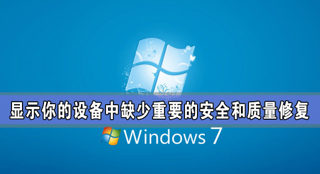 Windows更新:顯示你的設備中缺少重要的安全和質量修復怎么辦?