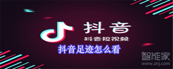 抖音足跡怎么看