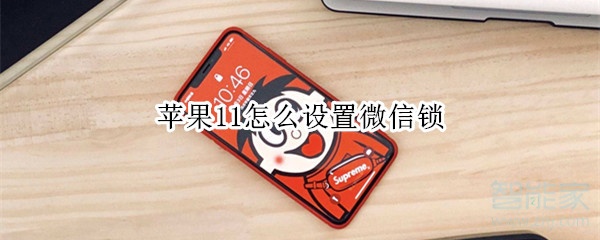 蘋果11怎么設置微信鎖