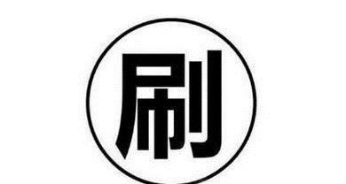 淘寶刷單兼職怎么做賺錢