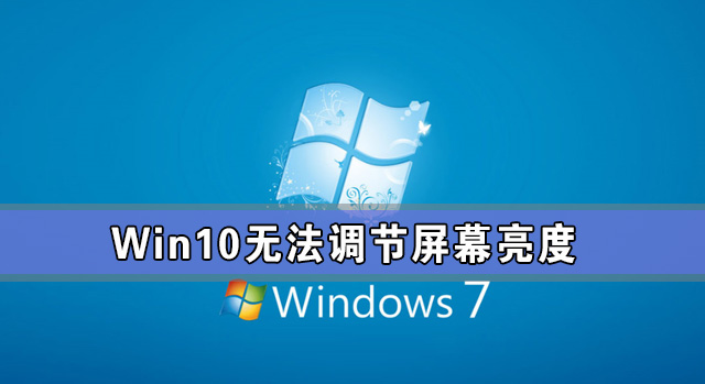 Win10專業版亮度調節不見了 Win10更新后亮度無法調節