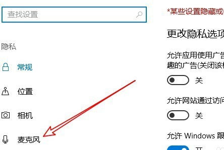 Win10麥克風權限設置在哪里？Win10麥克風權限關了怎么打開？