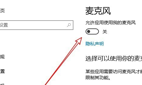 Win10麥克風權限設置在哪里？Win10麥克風權限關了怎么打開？