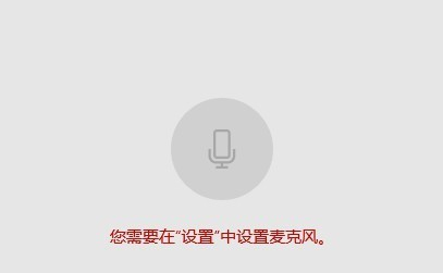 Win10麥克風權限設置在哪里？Win10麥克風權限關了怎么打開？
